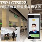 AI顔認証体温測定装置 本体 TSP-LGTS022（TSPLGTS022）マスプロ MASPRO 感染予防 感染 感染症 ウイルス 対策 グッズ