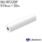 水性インク対応 インクジェットメディア NIJ-RF220P 高発色 防炎リサイクルクロス ※防炎認定製品 280μ (914mm × 30m) ニチエ NITIE