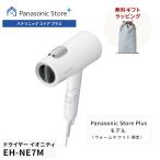 公式店 パナソニック ヘアードライヤー イオニティ ウォームホワイト EH-NE7M-W Panasonic Store Plusモデル 無料ギフトラッピング