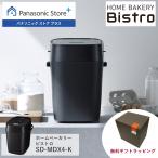 公式店 パナソニック ホームベーカリー ビストロ 1斤タイプ ブラック SD-MDX4-K 無料ギフトラッピング 匠技ブレッド Wセンシング発酵 イースト自動投入