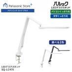 公式店 パナソニック LEDデスクスタンドライト 選べる2色 SQ-LC470 照明 デスクライト LED 調光 パソコン PC スマホ タブレット 液晶 文字 くっきり 机