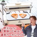 Shino Carbon Grill(シーノカーボングリル)深型プレートセット 無煙ホットプレート 無煙ロースター 焼肉プレート