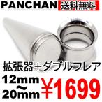 ダブルフレア 拡張器 12mm 14mm 16mm 18mm 20mm エキスパンダー ボディピアス ステンレス シルバー 便利