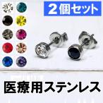 サージカルステンレス 医療用 ファーストピアス セカンドピアス メンズ レディース 3mm 4mm 5mm ブラック ブルー グリーン レッド パープル ピンク