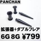 ダブルフレア 拡張器 6G 8G エキスパンダー ボディピアス アクリル 便利