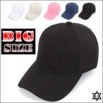 大きい帽子 ビックサイズ 無地 ベースボールキャップ 帽子  b系 ヒップホップ ストリート系 ファッション メンズ レディース ローキャップ シンプル アメカジ