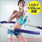 パワーリング フラフープ 凸凹 ダイエット 大人用 エクササイズ 器具 大人 簡単組み立て取り外し収納 組み立て 運動 腹筋マシン ウエスト お腹 引