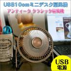 USB MINI FAN 10cm ミニ コンパクト デスク扇風機 ミニ扇風機 アンティーク扇風機 USB扇風機 クラシック扇風機 デザイン家電 送風機 ミ..