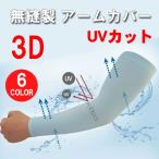 無縫製 アームカバー 腕カバー  スポーツ ロング メンズ レディース UVカット率99％以上 -5℃冷感 吸水速乾超伸縮 夏 スポーツウエア 紫外線対策 DM便送料無料