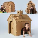 おもちゃ ダンボール 段ボール プレイハウス 秘密基地 子供 工作 家 おもちゃ ままごと 誕生日 プレゼント 男の子 女の子 クリスマス