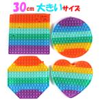 超大型 プッシュポップ バブル  サイズ スクイーズ玩具 ストレス解消グッズ  知育おもちゃ そわそわおもちゃ ボードゲーム 子供 大人兼用 プレゼント