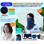 日本製 デニム調すっぴん日よけカバー 接触冷感 UVネックカバー フェイスカバー 2WAY すっぴん日よけカバー UVカット率約97% 冷感 ひんやり