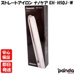 【あすつく、土日、祝日発送、店舗受取可】新品未開封品【Nランク】Panasonic ストレートアイロン ナノケア EH-HS0J-W 白 パナソニック 4549980548011