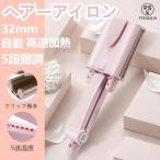 ウェーブアイロン ヘアーアイロン  自動カールアイロン オートカールアイロン 32mm 200°C 高速加熱  海外対応 5段階調