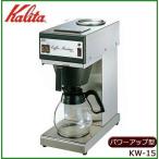 送料無料 Kalita(カリタ) 業務用コーヒーマシン KW-15 パワーアップ型 62029|b03