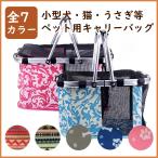 全4色 折り畳み可能 ペット用キャリーバッグ 犬 猫 う