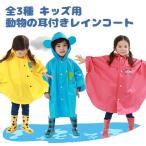 レインコート レインポンチョ キッズ 男の子 女の子 可愛い動物の耳つき 全3色 ブルー ローズ イエロー 雨具 梅雨 可愛い
