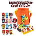 水筒カバー 2点セット 訳あり ショルダー付き ストロー水筒 直径 7.8cm 8cm 子供 保冷用 ベビー用 保温 厚底 丈夫 女の子 男の子
