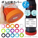  flask bottom cover silicon cover 2 piece set bottle cover 1 liter 1.5 liter soup jar 8cm 8.5cm 9cm 9.5cm 10cm scratch prevention soundproofing slip prevention 26 color 