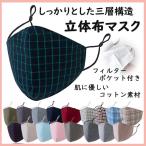 ショッピングマスク 洗える マスク 布マスク 布製 洗える おしゃれ 立体 3層構造 ポケット付き チェック柄 無地 男女兼用 全18色 2枚セット