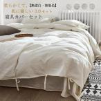 布団カバーセット 綿 無漂白 無染色 寝具カバーセット 布団カバー シングル 3点セット おしゃれ  高品質 上品 通気 吸湿 お肌に優しい丸洗いOK