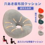 座布団 円座クッション 穴あき 抱きしめまくら ソファー おしゃれ 丸型 可愛い ふわふわ 美尻 インテリア 長時間 疲れない