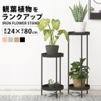 フラワースタンド コンソールテーブル 玄関 おしゃれ 棚 アイアン 観葉植物 プランタースタンド 北欧 スリム ラック 室内 花台 植物