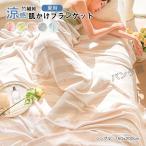 竹繊維ブランケットシングル竹レーヨン100％通気接触冷感アトピー肌ひんやり...