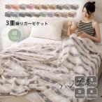 3重ガーゼケット シングル ダブル キング ハーフ 綿100％ 夏掛け 肌掛け 涼感 吸水 通気性 洗える 寝具 布団 肌掛け布団 掛け布団 ギフト プレゼント夏用