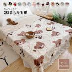 2枚合わせ毛布ブランケットダブルキング200×230cm毛布フランネルシー...