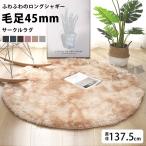 ラグマット 丸 大きい 円形 おしゃれ ふかふか 毛足 長い フェイクファー シャギー ラグ カーペット 絨毯 敷物 一人暮らし 女子 部屋  インテリア雑貨