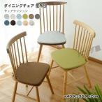 ダイニングチェア 座布団 椅子用 ク