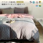 ダブルガーゼ 布団カバーセット 二重ガーゼ 高品質 綿100％ 3点セット シングル 通気 吸湿 速乾 掛け布団カバー フラットシーツ 枕カバー 肌触り良い 洗える