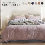 Yahoo! Yahoo!ショッピング(ヤフー ショッピング)布団カバー 4点セット ダブル ワイドダブル シアサッカー加工 綿 コットン 掛け布団カバー シーツカバー ベットシーツ ボックスシーツ 枕カバー 200X230cm　