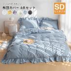 フリル付き 布団カバー4点セット可愛い ベッド用 布団用 ボックスシーツ 洋式・和式兼用 寝具カバーセット 掛け布団カバー セミダブル 170×210cm