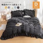 Yahoo! Yahoo!ショッピング(ヤフー ショッピング)フリル付き 布団カバー4点セット可愛い ベッド用 布団用 ボックスシーツ 洋式・和式兼用 寝具カバーセット 掛け布団カバー セミダブル 190×210cm