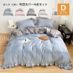 Yahoo! Yahoo!ショッピング(ヤフー ショッピング)布団カバー ダブル 4点セット 掛け布団カバー ベッドカバー 枕カバー ボックスシーツ フリル付き 洋式和式兼用 洗い替え 速乾タイプ 190×210cm
