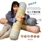 ロングクッション 抱き枕 円筒形 長い抱きまくら 腰当て 横向き寝 だき枕 カバー洗える 夏の季節 ひんやり 籐