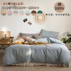 掛け布団カバー 4点セット ワイドダブル  フラットシーツ ボックスシーツ 枕カバー 布団カバー 洗える 寝具カバーセット 無地 北欧 新生活 220*240cm