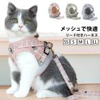 ショッピングハーネス ハーネス 猫 ネコ 用 リード ベストハーネス 大型 猫用 可愛い かわいい おしゃれ 軽い  散歩 お出かけ 反射 反射布 メッシュ ドッグウェア