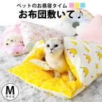 Yahoo! Yahoo!ショッピング(ヤフー ショッピング)猫用 ふとん 布団 ベッド 犬 猫 ペット ペットベッド 寝袋 ネコ クッション 猫ベッド 猫用布団 犬用 ハウス もぐる ペット用 可愛い 小型犬 猫用ふとん 洗える