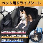 犬用 ドライブシート 車シート 犬 カーシート 車載 可視メッシュ窓 車用ペットシート