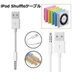 iPod Shuffleケーブル 3.5mmジャック/ U充電器 U2.0 iPod充電ケーブル データ転送ケーブル iPod Shuffle 3rd 4th 5th Mp3に対応