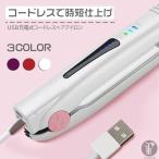 USB充電式 ヘアアイロン コードレス ストレート カール 2way ヘアーアイロン ミニ 160℃/180℃/200℃ 3段階温度調節 旅行 携帯用 持ち運び 軽量