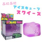 アイスキューブ スクイーズ Needoh ニードー 海外人気 氷 ストレス解消 キ パープル