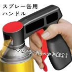 スプレー缶 ハンドル スプレーガン トリガー式 アタッチメント 塗装 ペイント DIY  補修 エアゾール