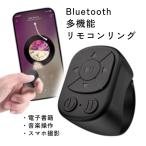 スマホ リモコンリング Bluetooth TikTok スクロール ページめくり 自撮り iPhone