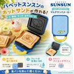 パペットスンスン マルチサンドメーカー  ホットサンド 表と裏で違う焼き目 プレート 7月中旬発送