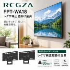 REGZA ���� �Ǌ|������ FPT-WA18 �e���r 80kg�Ή� �e���r �Ɠd