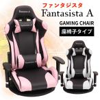 【限定特価】ゲーミング座椅子 Fantasista A 座椅子 ゲーミング椅子 ゲーミングチェア 回転 回転座椅子 ハイバック リクライニング アームレスト 肘掛付き